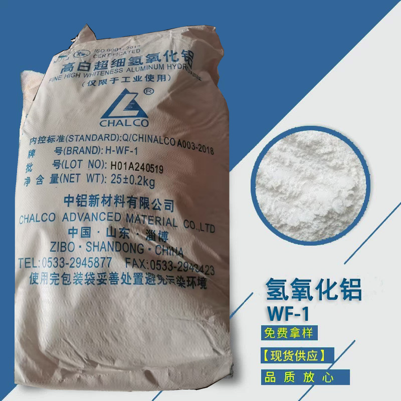 氢氧化铝WF-1