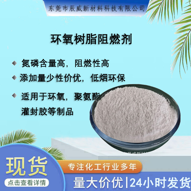 环氧树脂阻燃剂